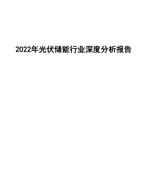 2022年光伏储能行业深度分析报告