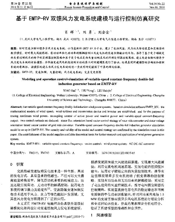 基于EMTP-RV双馈风力发电系统建模与运行控制仿真研究