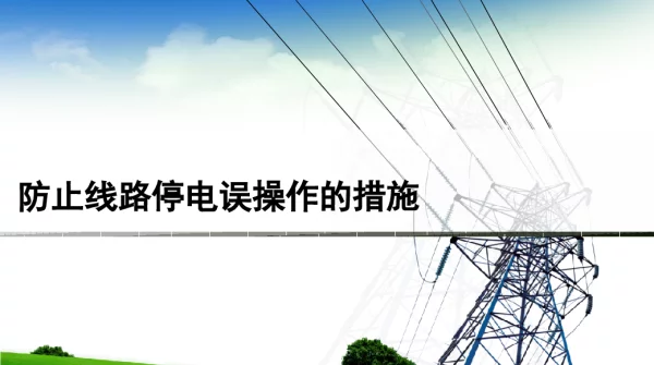 防止线路误操作停电的措施