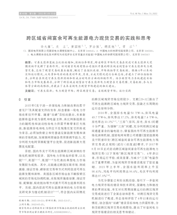 跨区域省间富余可再生能源电力现货交易的实践和思考