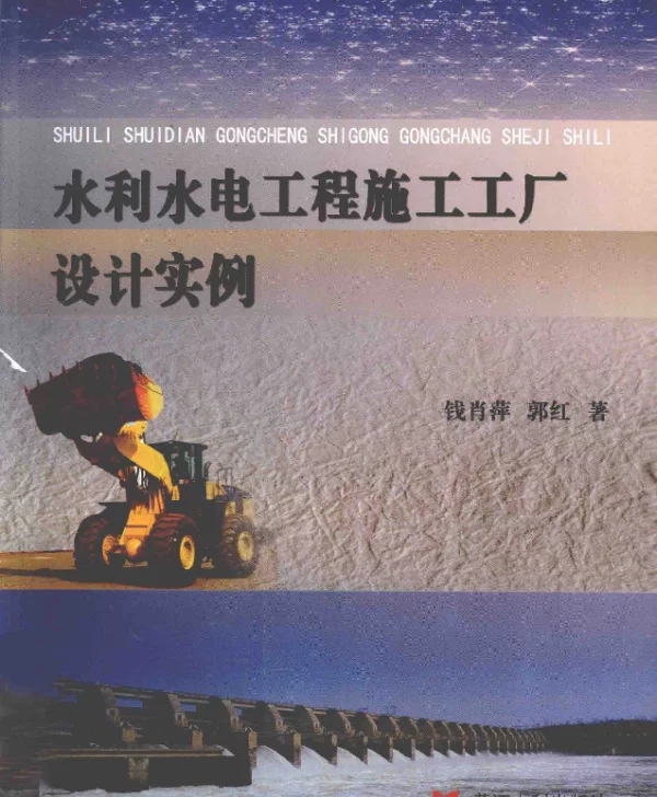 水利水电工程施工工厂设计实例[钱肖萍，郭红著]2012年