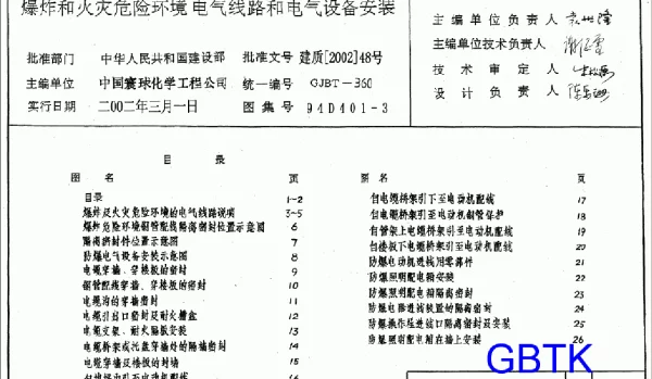 94D401-3《爆炸和火灾危险环境下电气线路和电气设备安装》