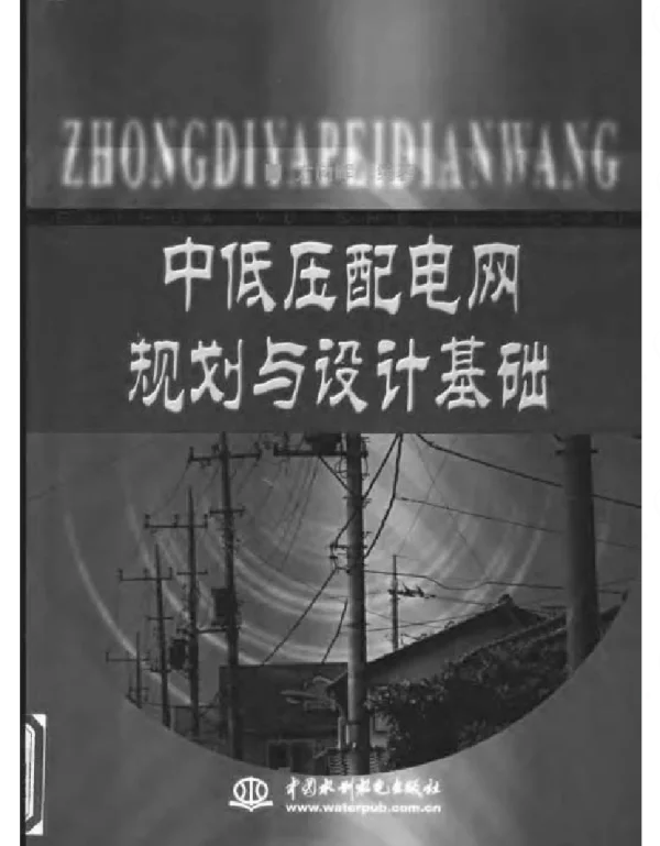 中低压配电网规划与设计基础