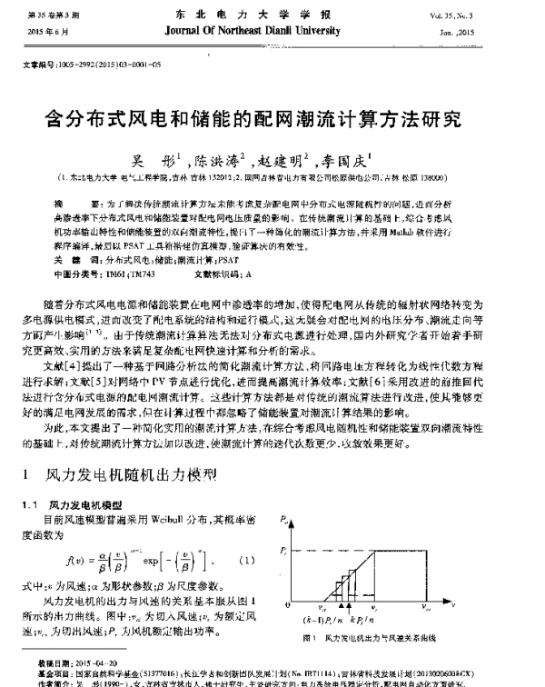 含分布式风电和储能的配网潮流计算方法研究