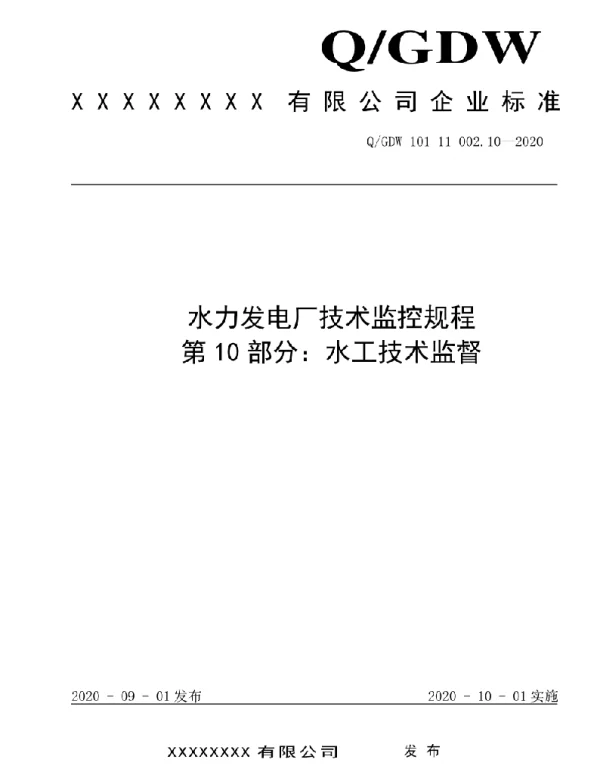 2020版水电厂技术监控规程：10水工技术监督