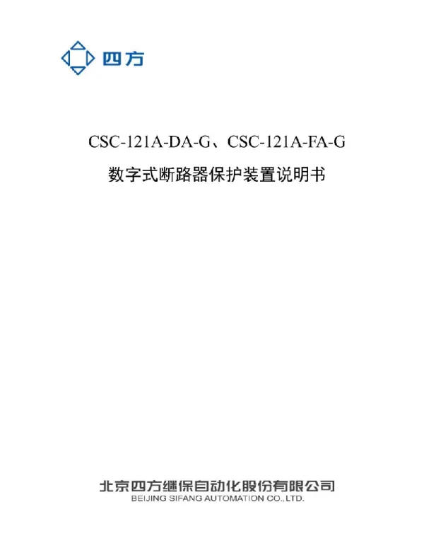 CSC-121A-DAFA-G数字式断路器保护装置说明书0SF.455.074_V1