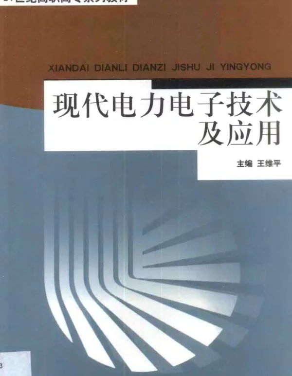 现代电力电子技术及应用