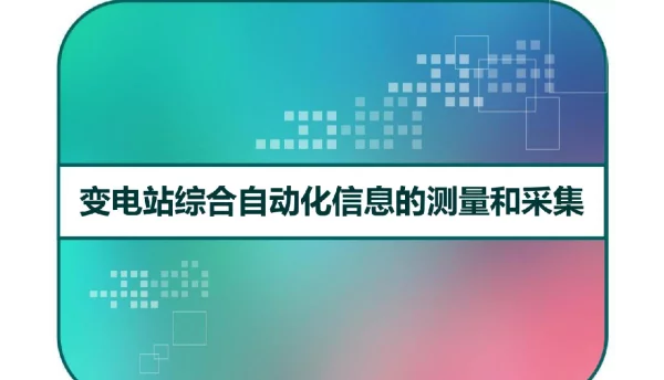 变电站综合自动化信息的测量和采集