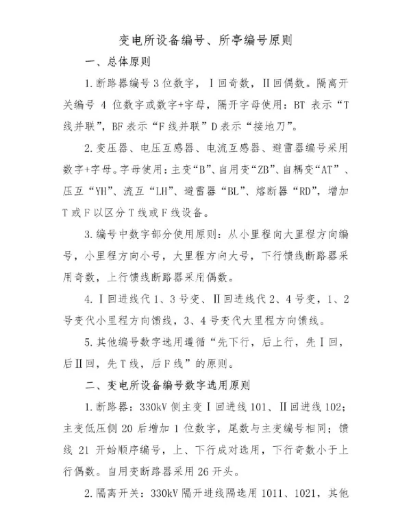 整套变电所设备编号、所亭编号原则汇编