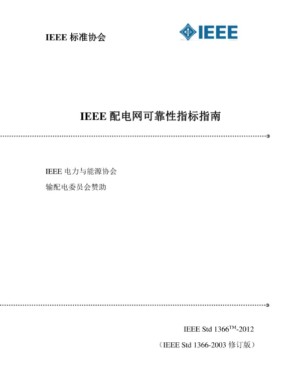IEEE_配电网可靠性指标指南（1366-2012）