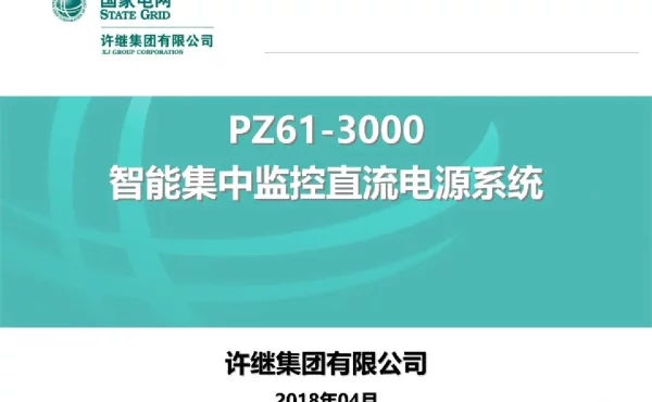 PZ61-3000智能集中监控直流电源系统