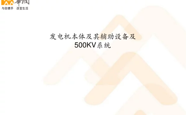发电机本体及其辅助设备及500kv系统