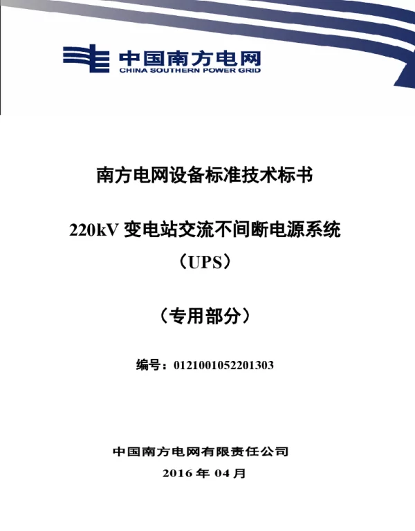 南方电网设备标准技术标书-220kV变电站交流不间断电源系统（UPS）（专用）