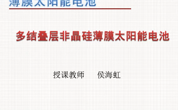多结非晶硅薄膜太阳能电池结构（二）-1