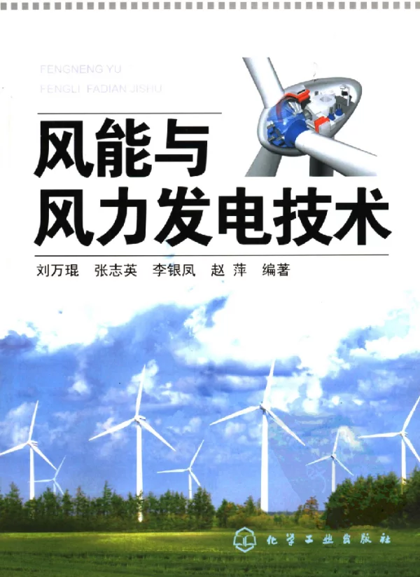 风能与风力发电技术