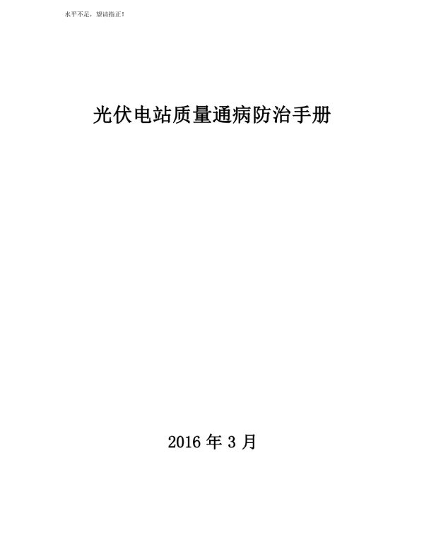 光伏电站质量通病防治手册