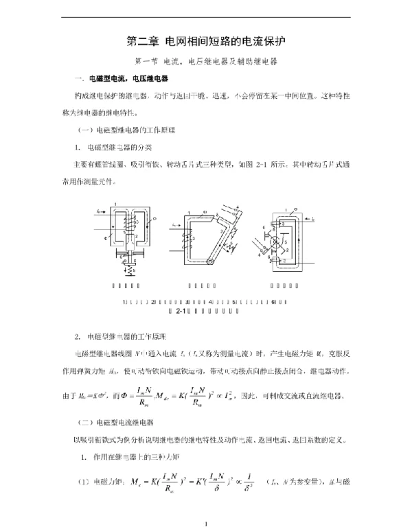 继电保护讲义—电网相间短路的电流保护