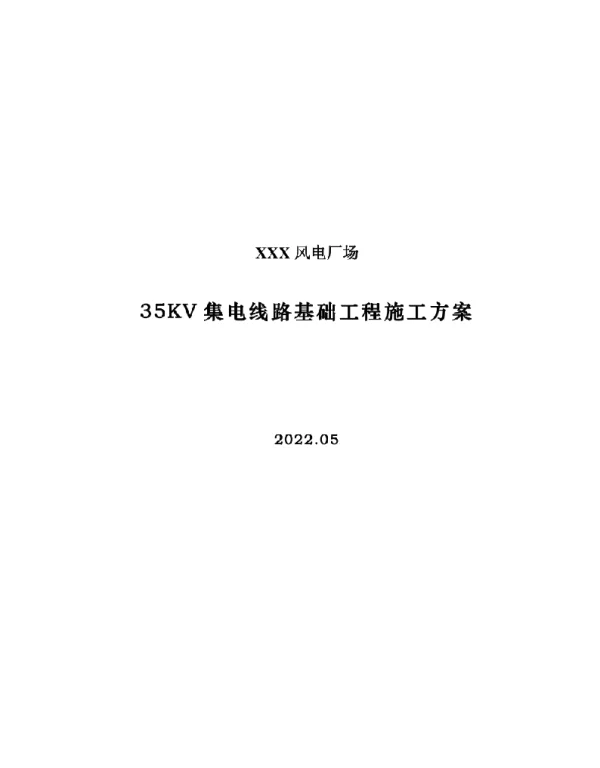 2021风电场35KV集电线路施工方案