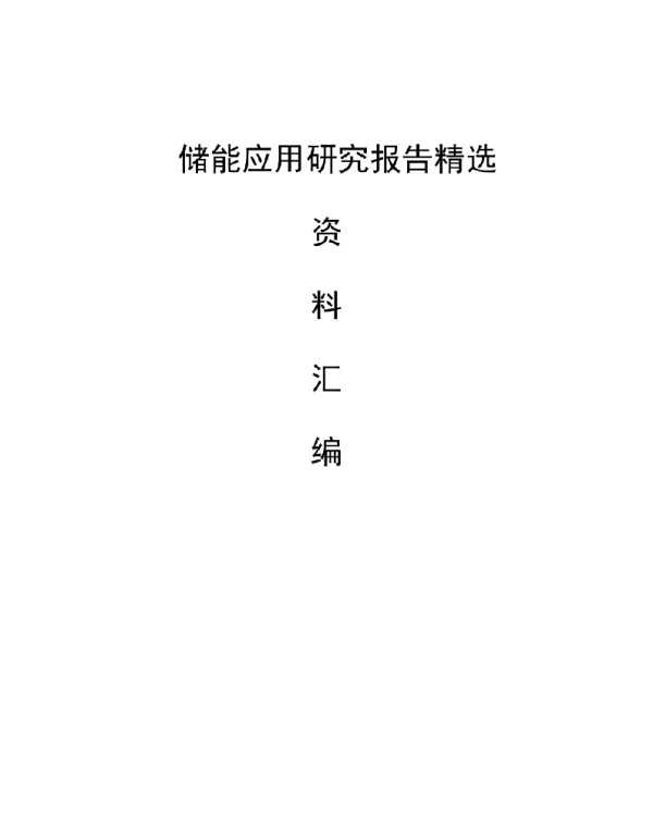 储能应用研究报告精选