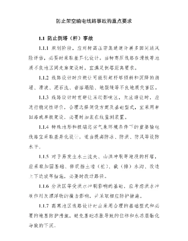 防止架空输电线路事故的重点要求