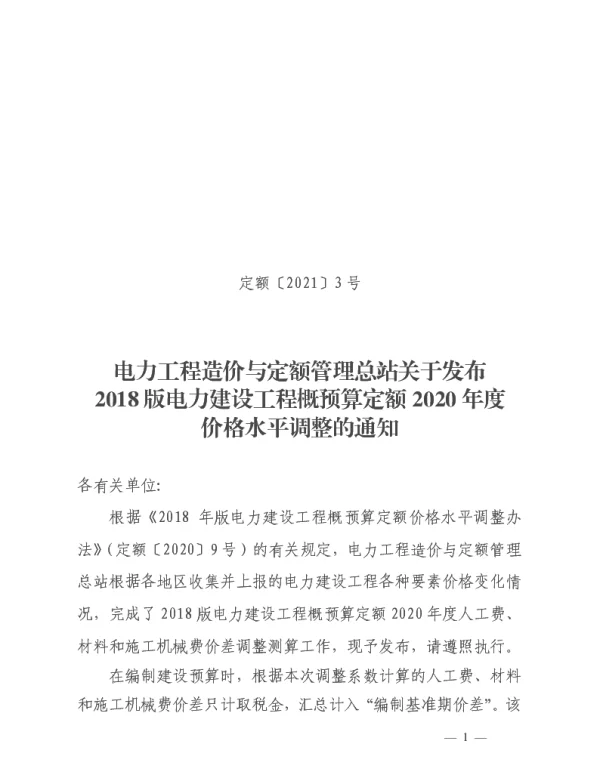 定额【2021】3号电力工程造价与定额管理总站关于发布2018版电力建设工程概预算定额20