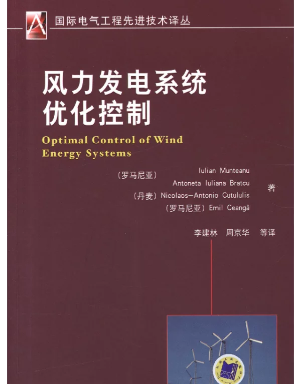 风力发电系统优化控制