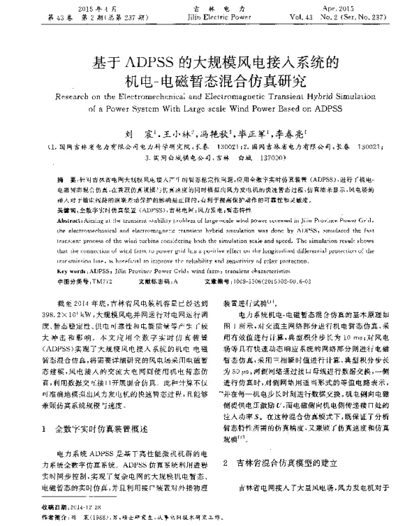基于ADPSS的大规模风电接入系统的机电-电磁暂态混合仿真研究