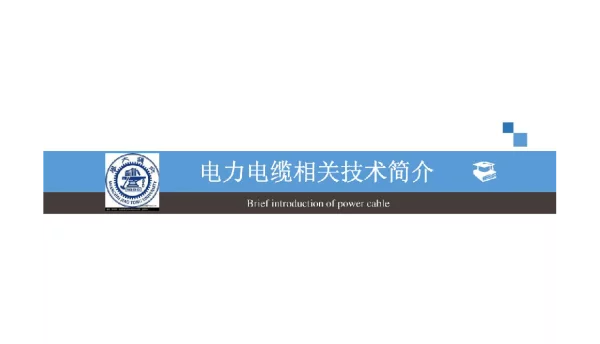 123页电力电缆相关技术