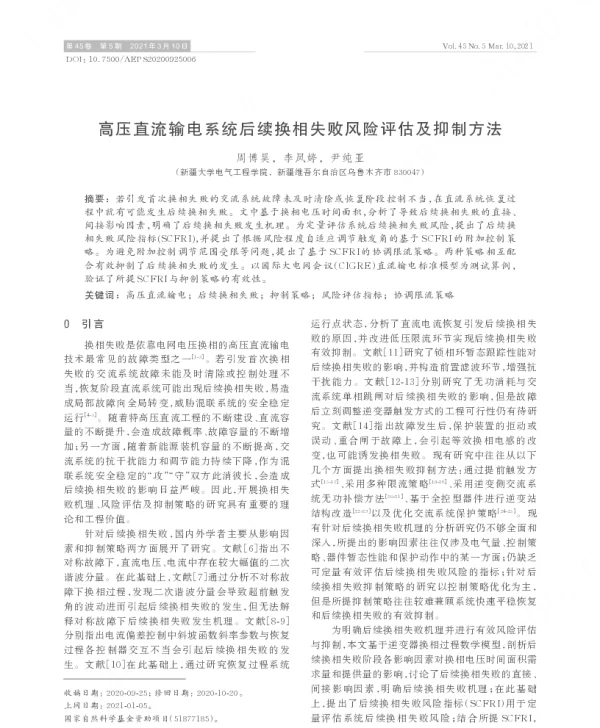 高压直流输电系统后续换相失败风险评估及抑制方法