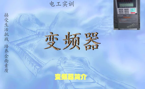 变频器原理及接线图