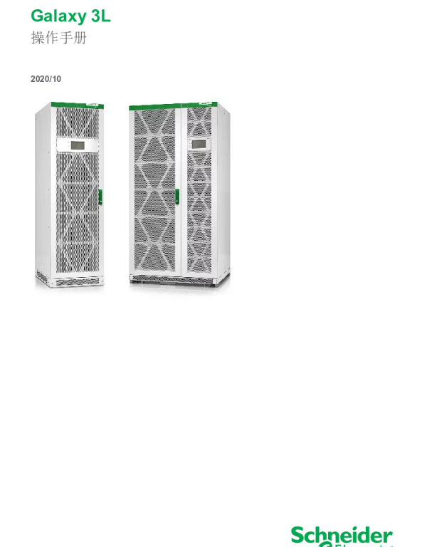 施耐德Galaxy3L操作手册