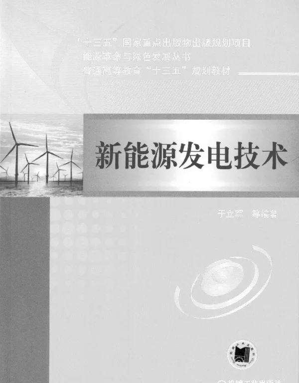 新能源发电技术