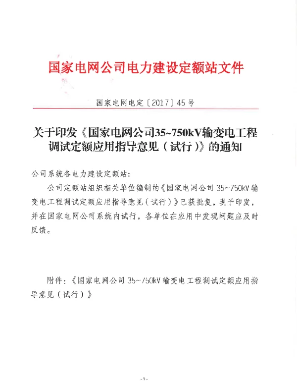 国家电网电定〔2017〕45号--关于印发《国家电网公司35~750kV输变电工程调试定额应用指导意见（试行）》的通知