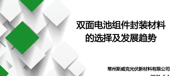 双面电池组件封装材料的选择及发展趋势