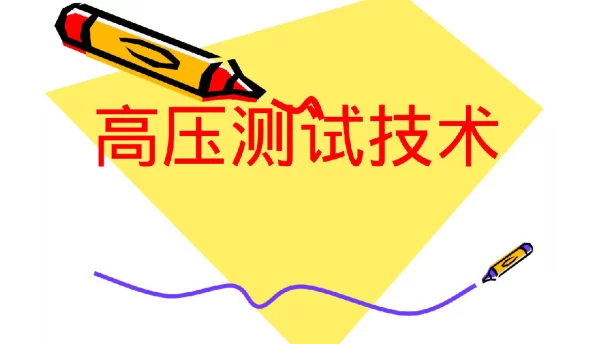 高压测试技术课件