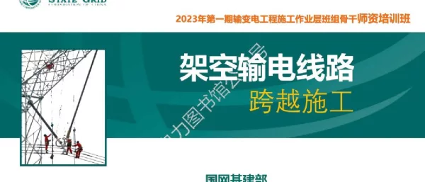 国家电网_2023年第一期输变电工程施工作业层班组骨干师资培训班课件_架空输电线路跨越施工