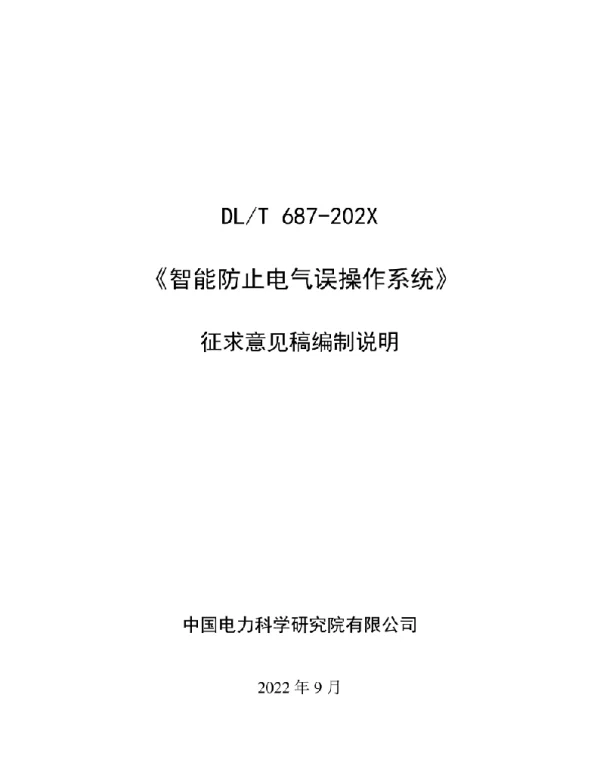 编制说明-智能防止电气误操作系统