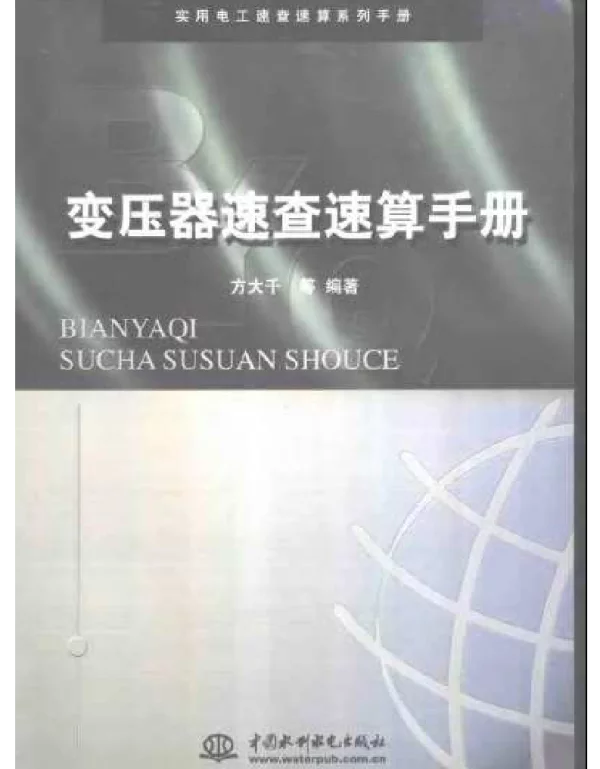 变压器速查速算手册