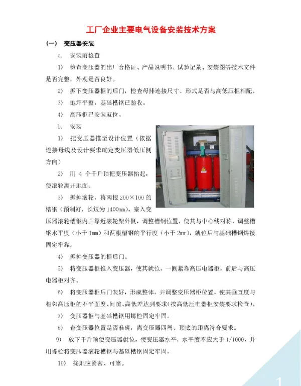 工厂企业主要电气设备安装技术方案