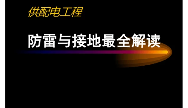266页防雷与接地工程教科书级最全解读