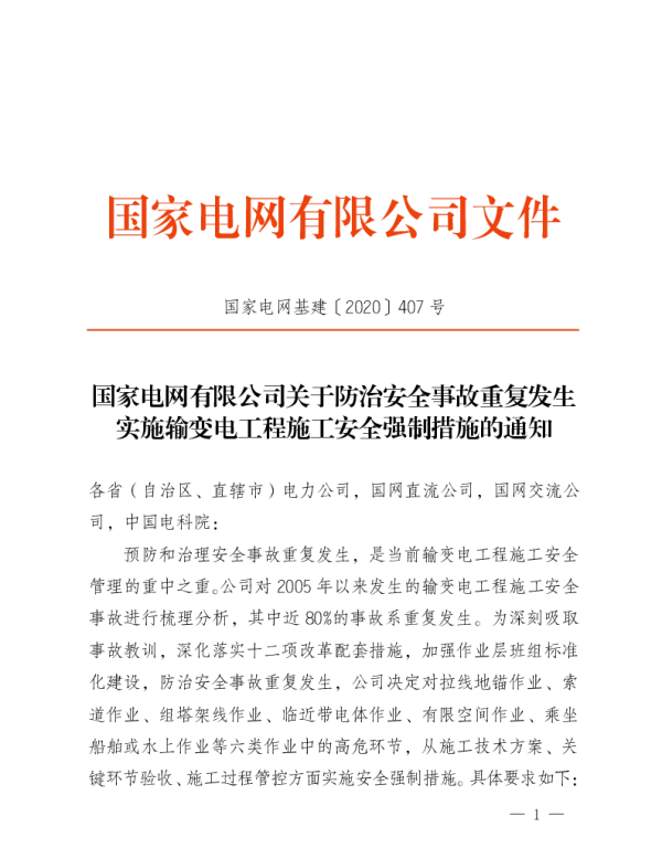 国家电网基建〔2020〕407号　国家电网有限公司关于防治安全事故重复发生实施输变电工程施工安全强制措施的通知