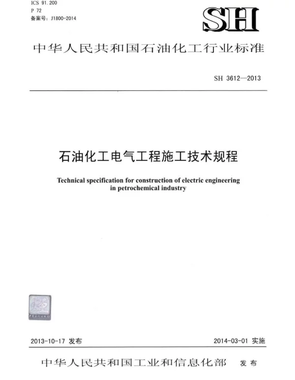 SH3612-2013石油化工电气工程施工技术规程