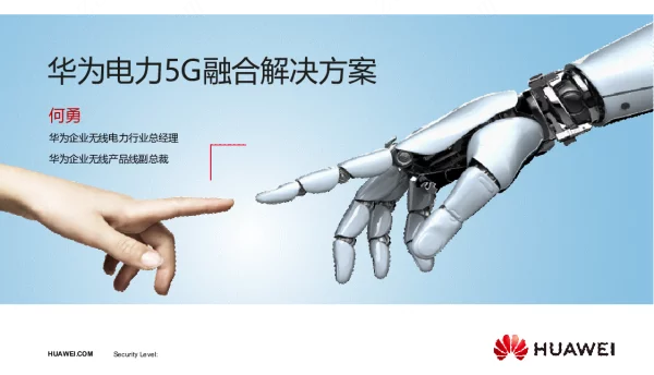 华为电力5G融合解决方案