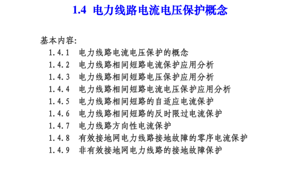电力线路电流电压保护基础知识