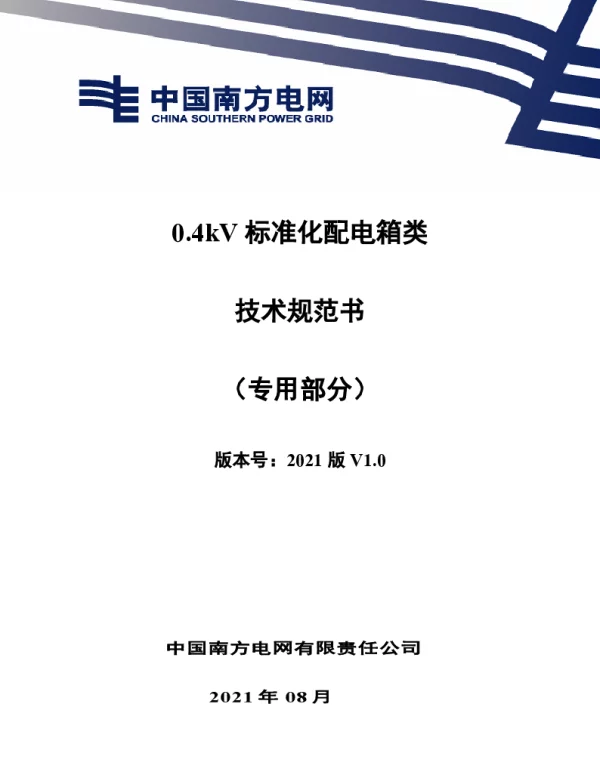 0.4kV标准化配电箱类技术规范书（专用部分）
