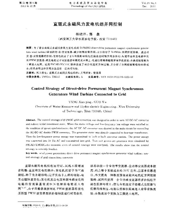直驱式永磁风力发电机组并网控制