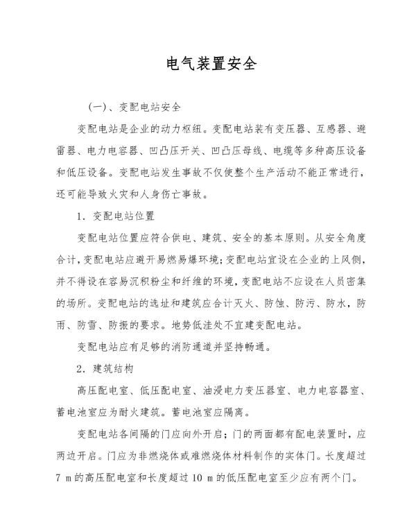 电气装置安全