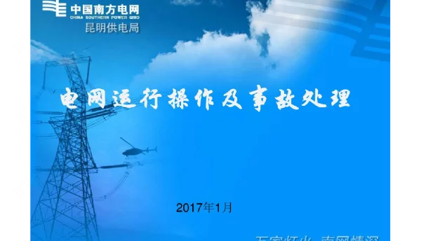 电网设备运行操作及事故处理讲义