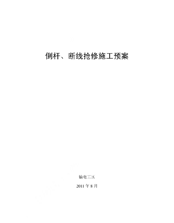 倒杆断线抢修预案