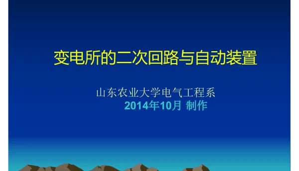 118页变电所的二次回路与自动装置